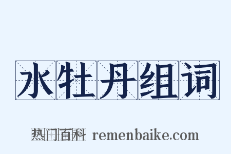 水牡丹组词是什么意思的图片